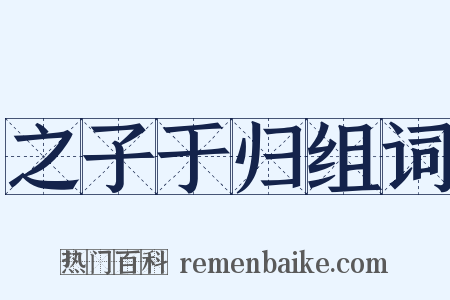 之子于归组词是什么意思的图片